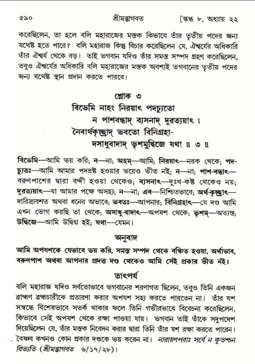শ্রীমদ্ভাগবত, ৮ম স্কন্ধ-পৃষ্ঠা নং- ৫৯০
