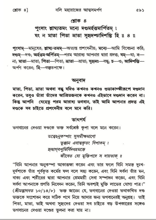 শ্রীমদ্ভাগবত, ৮ম স্কন্ধ-পৃষ্ঠা নং- ৫৯১