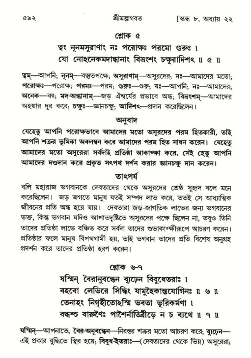 শ্রীমদ্ভাগবত, ৮ম স্কন্ধ-পৃষ্ঠা নং- ৫৯২