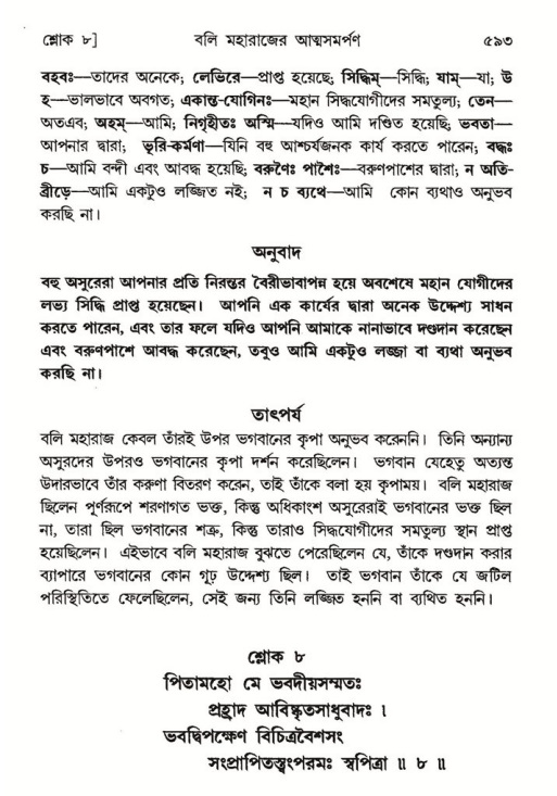 শ্রীমদ্ভাগবত, ৮ম স্কন্ধ-পৃষ্ঠা নং- ৫৯৩