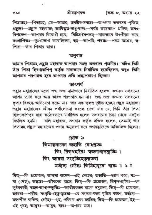শ্রীমদ্ভাগবত, ৮ম স্কন্ধ-পৃষ্ঠা নং- ৫৯৪