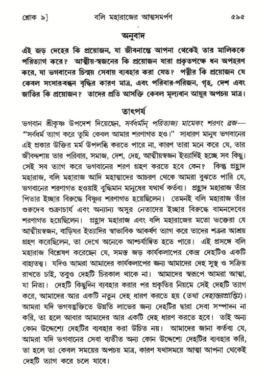 শ্রীমদ্ভাগবত, ৮ম স্কন্ধ-পৃষ্ঠা নং- ৫৯৫