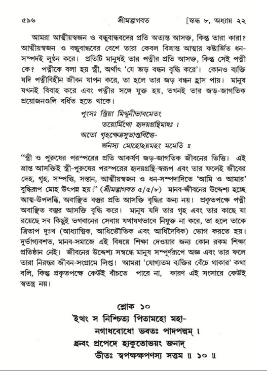 শ্রীমদ্ভাগবত, ৮ম স্কন্ধ-পৃষ্ঠা নং- ৫৯৬