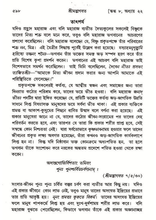 শ্রীমদ্ভাগবত, ৮ম স্কন্ধ-পৃষ্ঠা নং- ৫৯৮