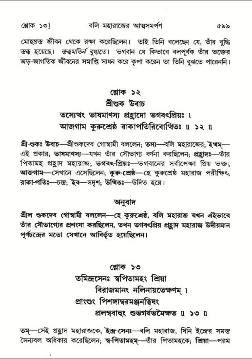 শ্রীমদ্ভাগবত, ৮ম স্কন্ধ-পৃষ্ঠা নং- ৫৯৯