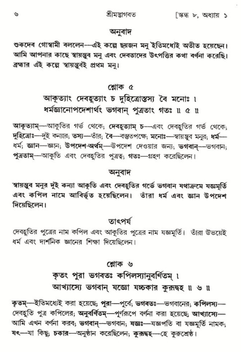  শ্রীমদ্ভাগবত, ৮ম স্কন্ধ-পৃষ্ঠা নং- ৬ 