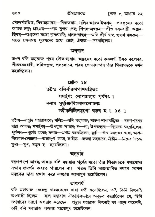 শ্রীমদ্ভাগবত, ৮ম স্কন্ধ-পৃষ্ঠা নং- ৬০০