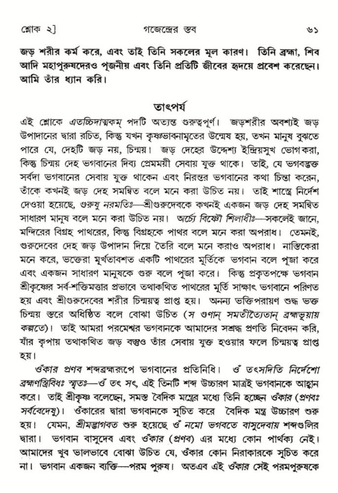  শ্রীমদ্ভাগবত, ৮ম স্কন্ধ-পৃষ্ঠা নং- ৬১ 