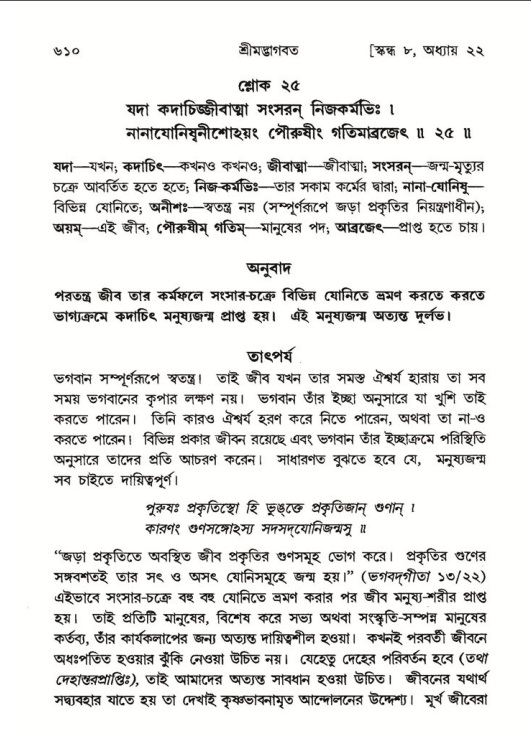 শ্রীমদ্ভাগবত, ৮ম স্কন্ধ-পৃষ্ঠা নং- ৬১০