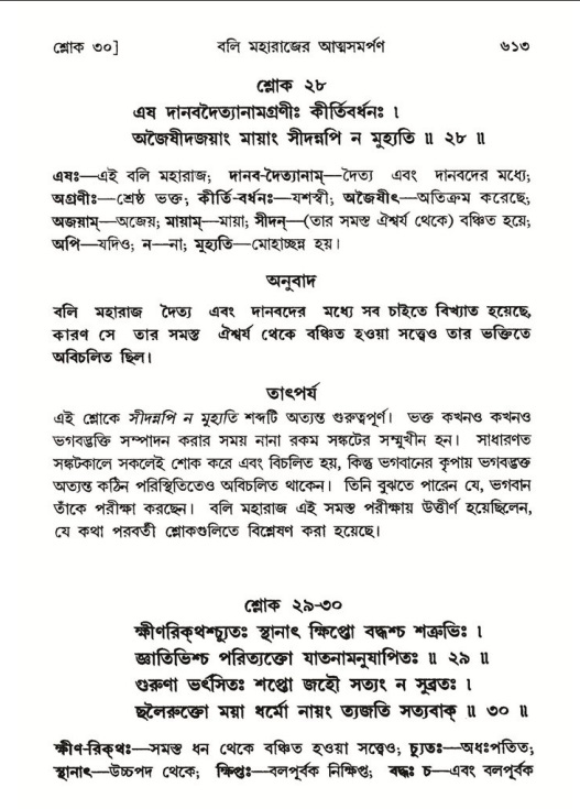 শ্রীমদ্ভাগবত, ৮ম স্কন্ধ-পৃষ্ঠা নং- ৬১৩