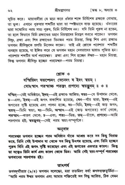  শ্রীমদ্ভাগবত, ৮ম স্কন্ধ-পৃষ্ঠা নং- ৬২ 