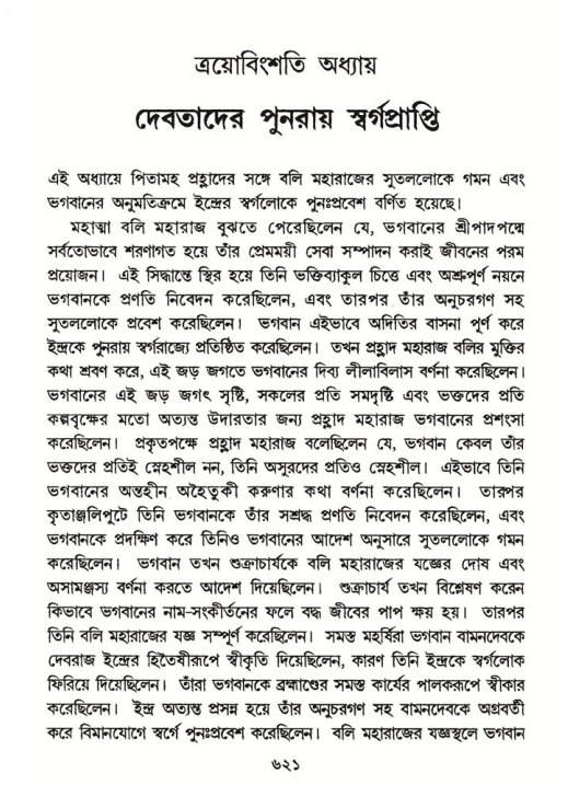 শ্রীমদ্ভাগবত, ৮ম স্কন্ধ-পৃষ্ঠা নং- ৬২১
