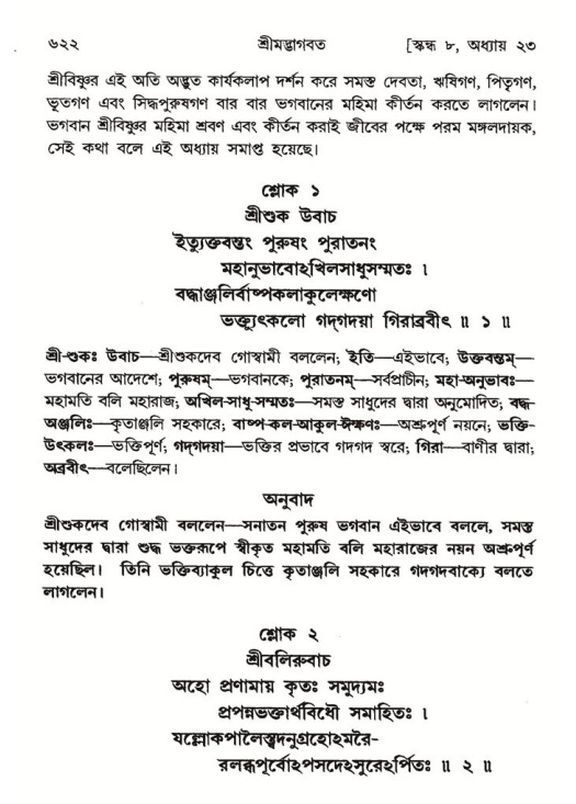 শ্রীমদ্ভাগবত, ৮ম স্কন্ধ-পৃষ্ঠা নং- ৬২২
