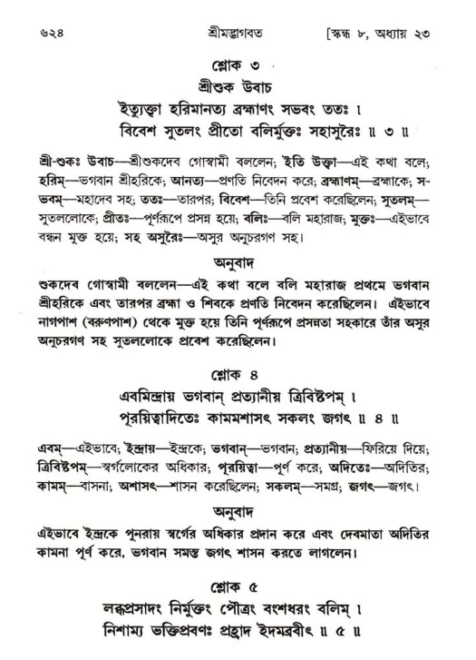 শ্রীমদ্ভাগবত, ৮ম স্কন্ধ-পৃষ্ঠা নং- ৬২৪