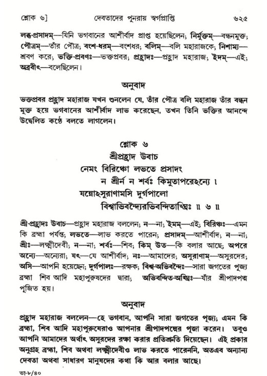 শ্রীমদ্ভাগবত, ৮ম স্কন্ধ-পৃষ্ঠা নং- ৬২৫