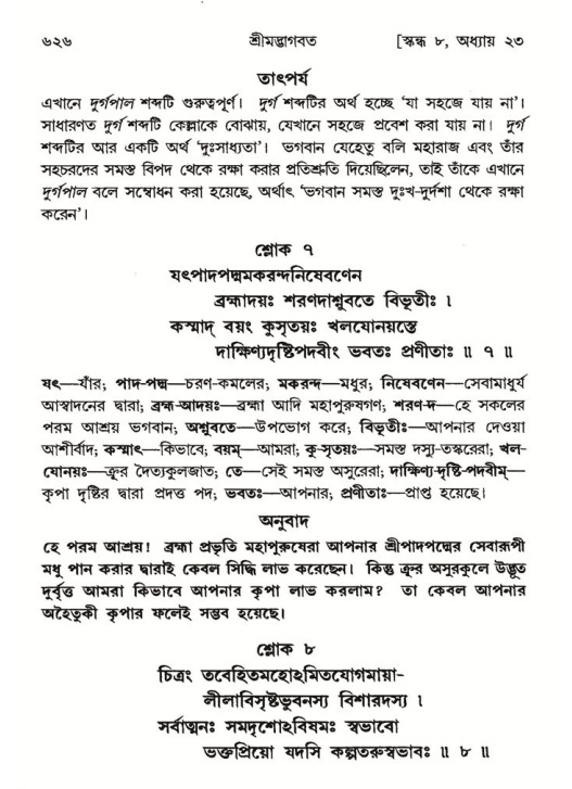 শ্রীমদ্ভাগবত, ৮ম স্কন্ধ-পৃষ্ঠা নং- ৬২৬