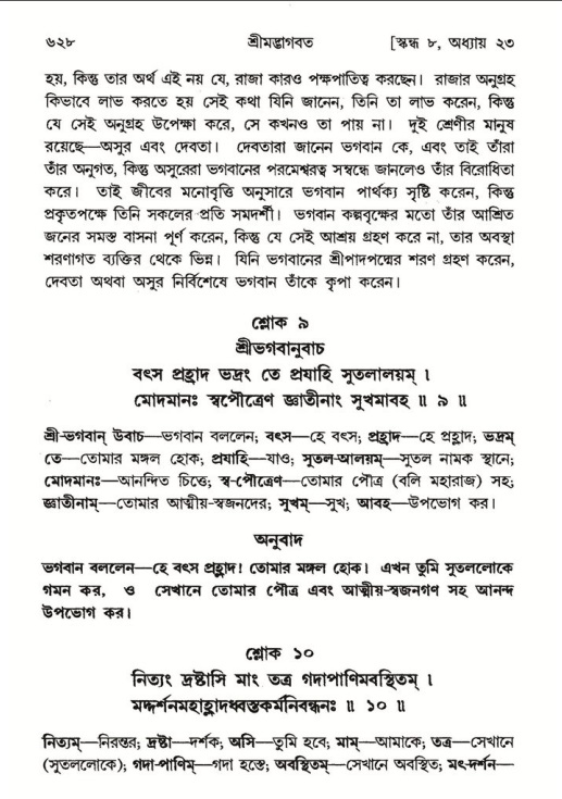 শ্রীমদ্ভাগবত, ৮ম স্কন্ধ-পৃষ্ঠা নং- ৬২৮