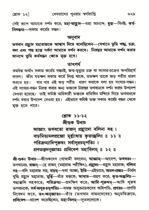 শ্রীমদ্ভাগবত, ৮ম স্কন্ধ-পৃষ্ঠা নং- ৬২৯