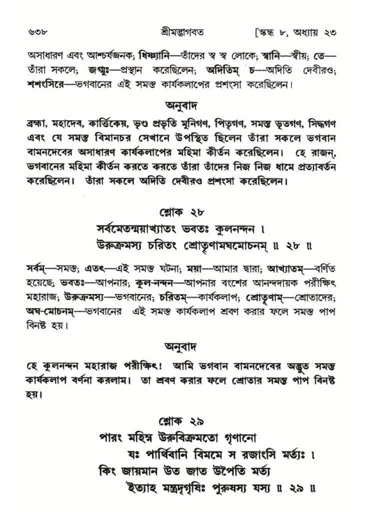 শ্রীমদ্ভাগবত, ৮ম স্কন্ধ-পৃষ্ঠা নং- ৬৩৮