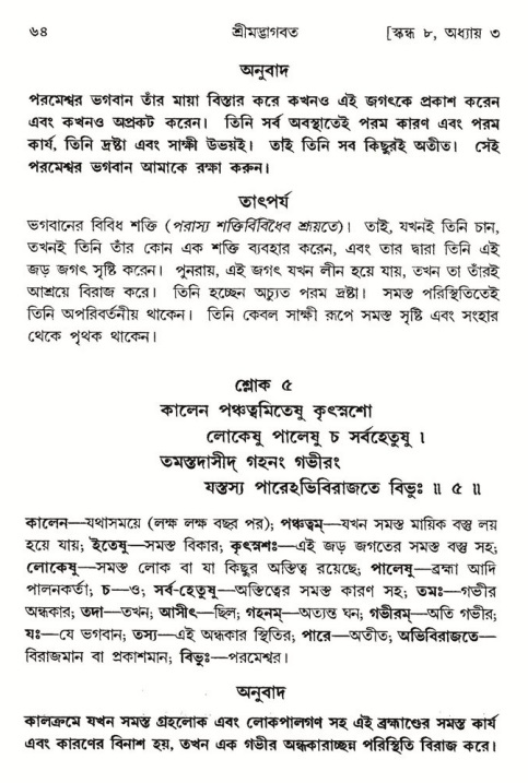  শ্রীমদ্ভাগবত, ৮ম স্কন্ধ-পৃষ্ঠা নং- ৬৪ 