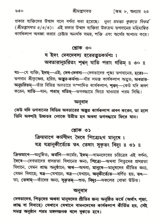 শ্রীমদ্ভাগবত, ৮ম স্কন্ধ-পৃষ্ঠা নং- ৬৪০