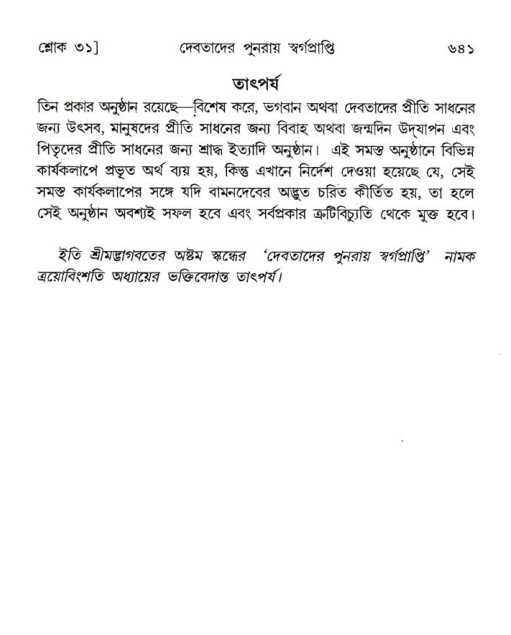 শ্রীমদ্ভাগবত, ৮ম স্কন্ধ-পৃষ্ঠা নং- ৬৪১