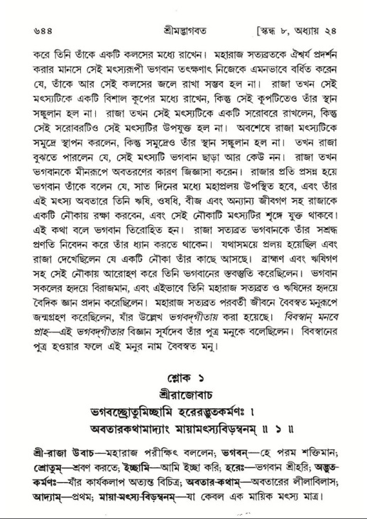 শ্রীমদ্ভাগবত, ৮ম স্কন্ধ-পৃষ্ঠা নং- ৬৪৪