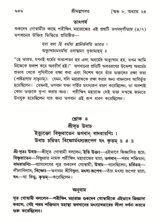শ্রীমদ্ভাগবত, ৮ম স্কন্ধ-পৃষ্ঠা নং- ৬৪৬