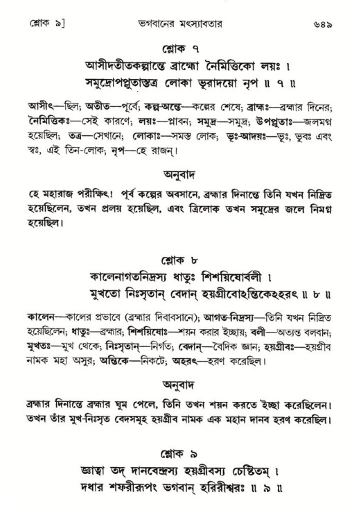 শ্রীমদ্ভাগবত, ৮ম স্কন্ধ-পৃষ্ঠা নং- ৬৪৯