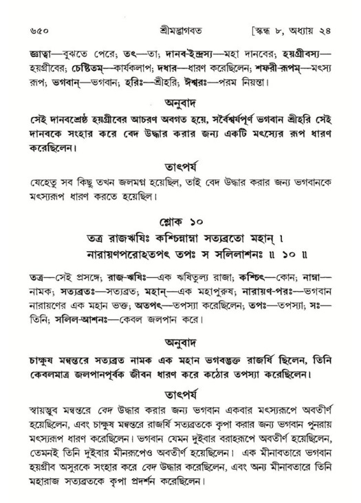 শ্রীমদ্ভাগবত, ৮ম স্কন্ধ-পৃষ্ঠা নং- ৬৫০