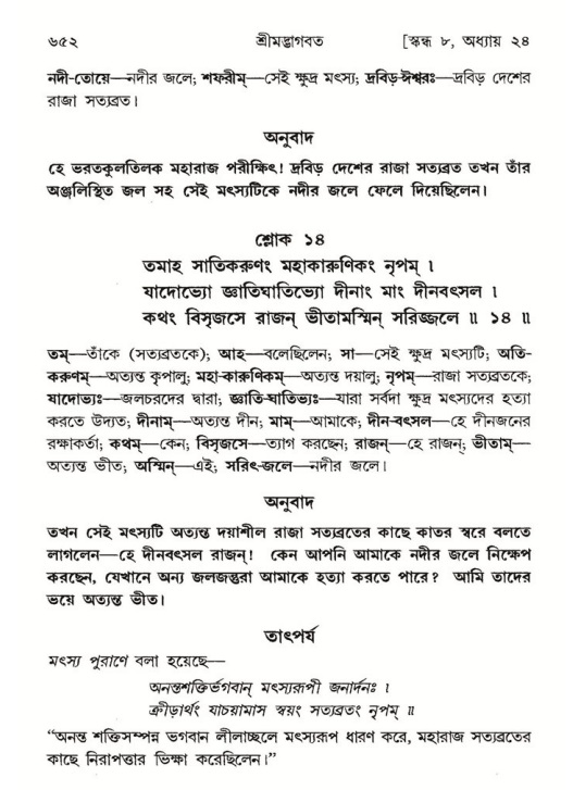 শ্রীমদ্ভাগবত, ৮ম স্কন্ধ-পৃষ্ঠা নং- ৬৫২