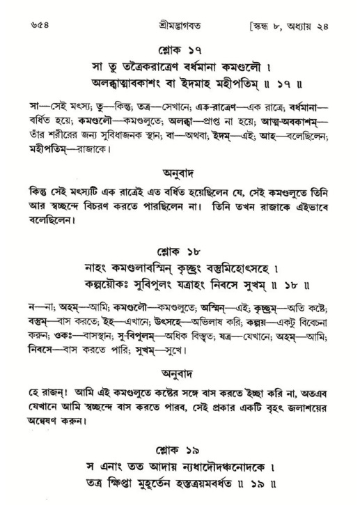 শ্রীমদ্ভাগবত, ৮ম স্কন্ধ-পৃষ্ঠা নং- ৬৫৪