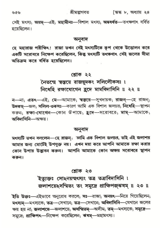 শ্রীমদ্ভাগবত, ৮ম স্কন্ধ-পৃষ্ঠা নং- ৬৫৬