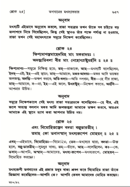 শ্রীমদ্ভাগবত, ৮ম স্কন্ধ-পৃষ্ঠা নং- ৬৫৭