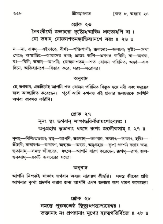 শ্রীমদ্ভাগবত, ৮ম স্কন্ধ-পৃষ্ঠা নং- ৬৫৮