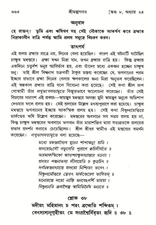 শ্রীমদ্ভাগবত, ৮ম স্কন্ধ-পৃষ্ঠা নং- ৬৬৪