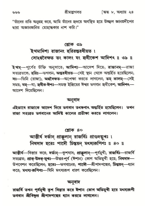 শ্রীমদ্ভাগবত, ৮ম স্কন্ধ-পৃষ্ঠা নং- ৬৬৬