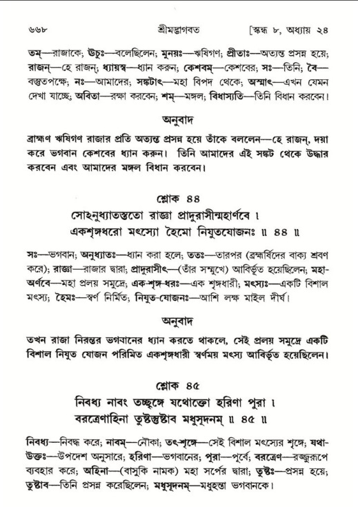 শ্রীমদ্ভাগবত, ৮ম স্কন্ধ-পৃষ্ঠা নং- ৬৬৮