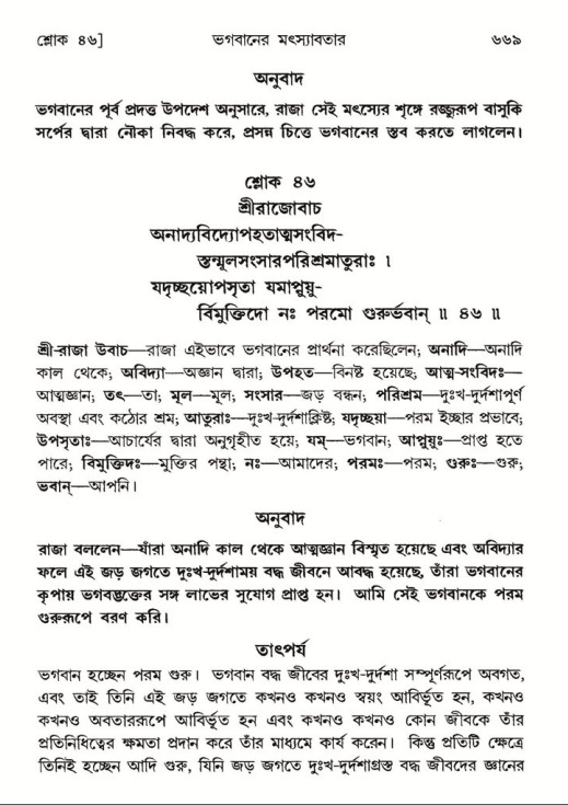 শ্রীমদ্ভাগবত, ৮ম স্কন্ধ-পৃষ্ঠা নং- ৬৬৯