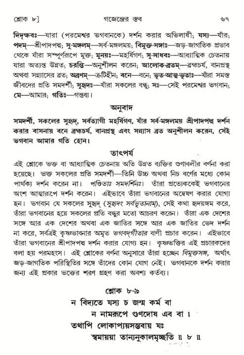  শ্রীমদ্ভাগবত, ৮ম স্কন্ধ-পৃষ্ঠা নং- ৬৭ 