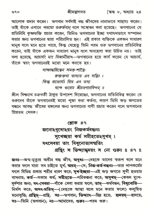 শ্রীমদ্ভাগবত, ৮ম স্কন্ধ-পৃষ্ঠা নং- ৬৭০