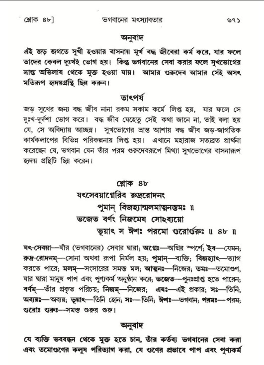শ্রীমদ্ভাগবত, ৮ম স্কন্ধ-পৃষ্ঠা নং- ৬৭১