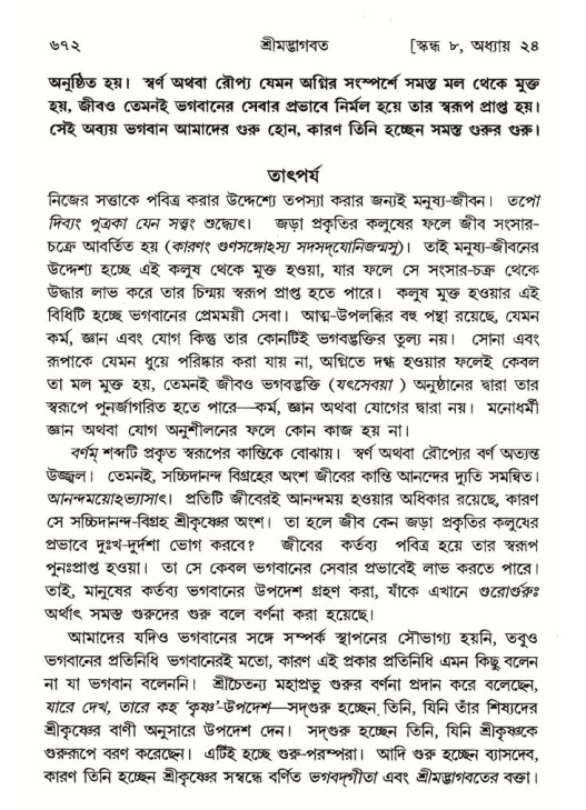 শ্রীমদ্ভাগবত, ৮ম স্কন্ধ-পৃষ্ঠা নং- ৬৭২