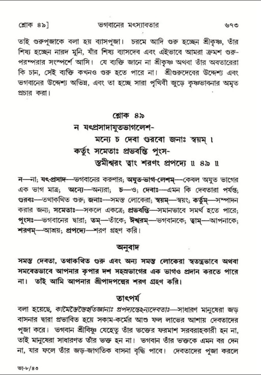 শ্রীমদ্ভাগবত, ৮ম স্কন্ধ-পৃষ্ঠা নং- ৬৭৩