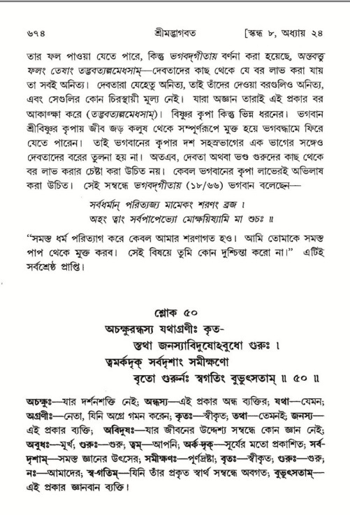 শ্রীমদ্ভাগবত, ৮ম স্কন্ধ-পৃষ্ঠা নং- ৬৭৪