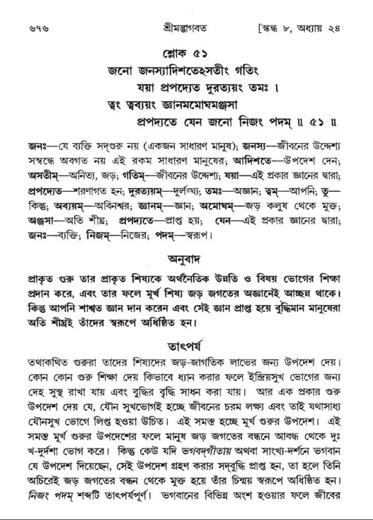 শ্রীমদ্ভাগবত, ৮ম স্কন্ধ-পৃষ্ঠা নং- ৬৭৬