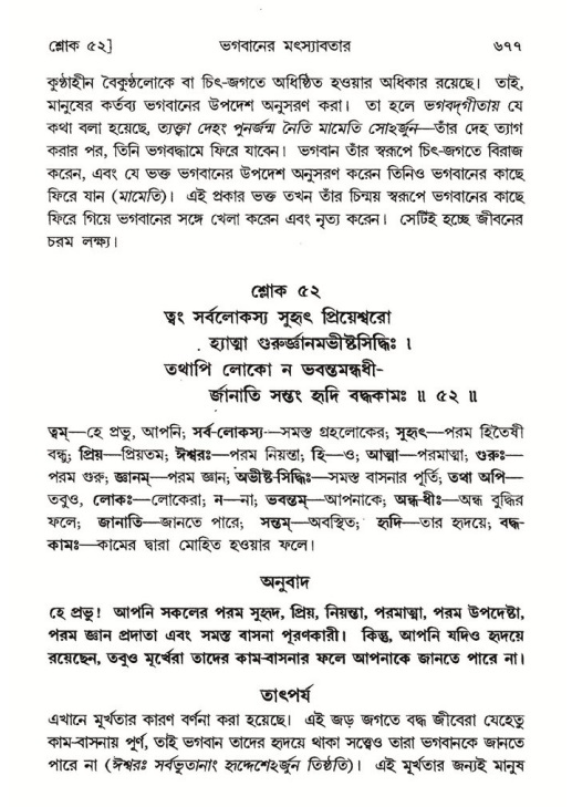 শ্রীমদ্ভাগবত, ৮ম স্কন্ধ-পৃষ্ঠা নং- ৬৭৭