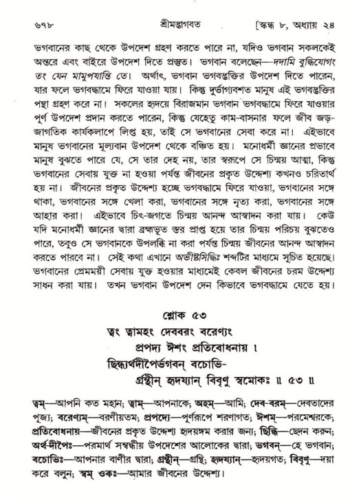 শ্রীমদ্ভাগবত, ৮ম স্কন্ধ-পৃষ্ঠা নং- ৬৭৮