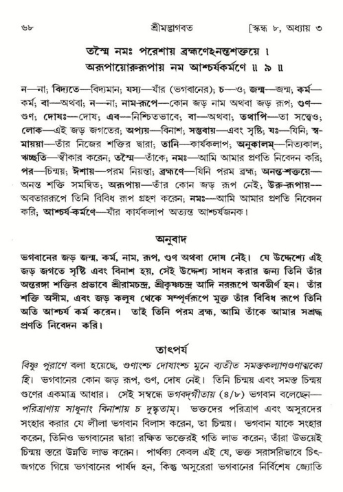  শ্রীমদ্ভাগবত, ৮ম স্কন্ধ-পৃষ্ঠা নং- ৬৮ 