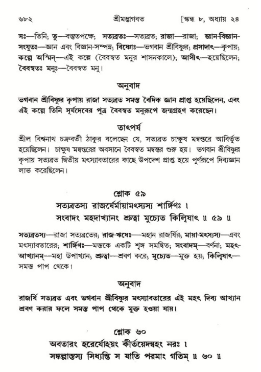 শ্রীমদ্ভাগবত, ৮ম স্কন্ধ-পৃষ্ঠা নং- ৬৮২